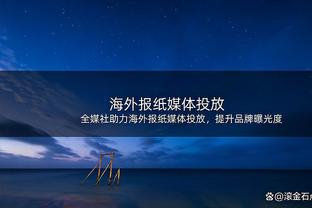 蒙蒂：今日格莱姆斯因左膝扭伤缺阵 他的伤势不严重